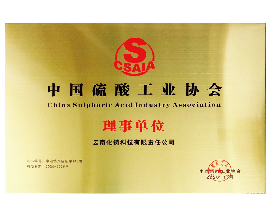 中國(guó)硫酸工業(yè)協(xié)會(huì)理事單位