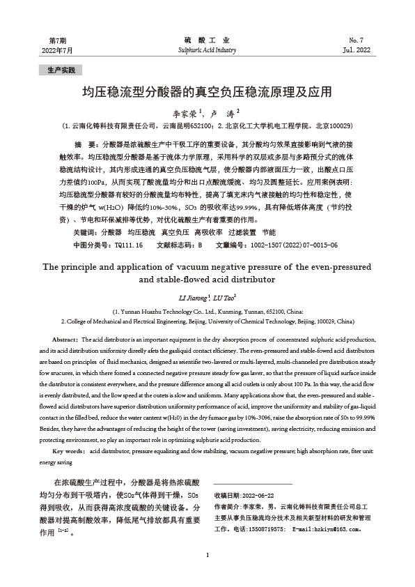 均壓穩(wěn)流型分酸器的真空負壓穩(wěn)流原理及應(yīng)用