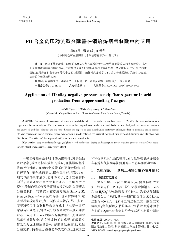 FD合金負壓穩(wěn)流型分酸器在銅冶煉煙氣制酸中的應(yīng)用